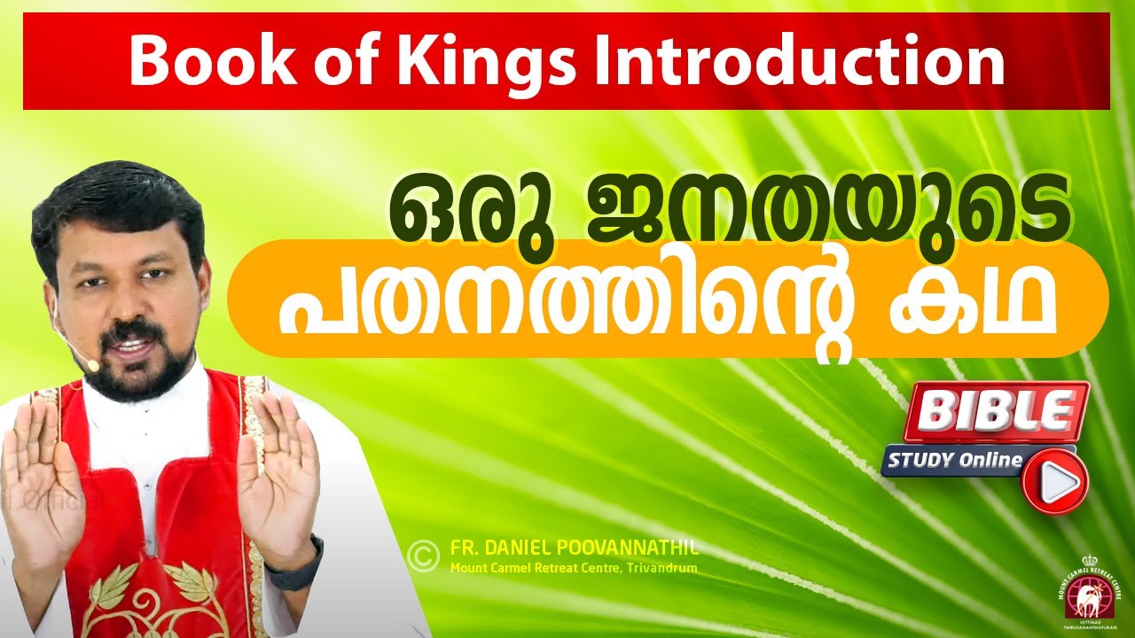 ഒരു ജനതയുടെ പതനത്തിന്റെ കഥ.Book of Kings Introduction. Bible study - Fr. Daniel Poovannathil