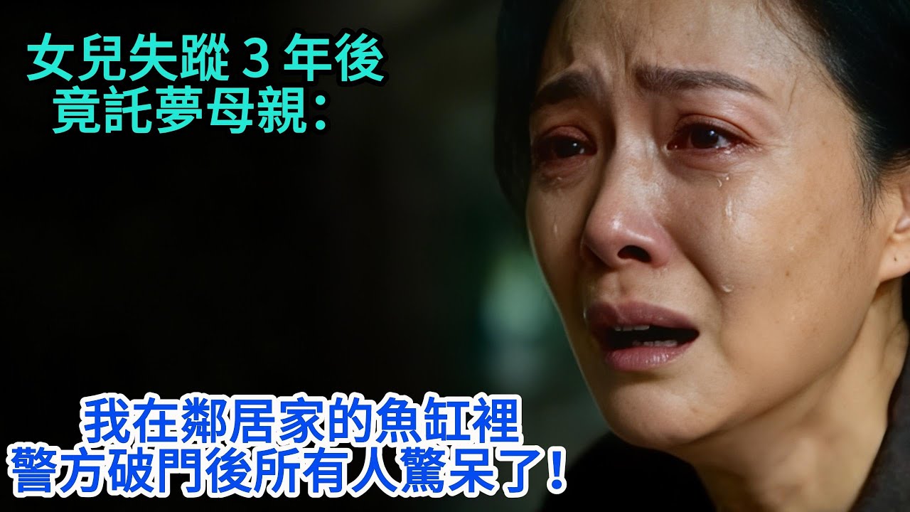 女兒失蹤 3 年後，竟託夢母親：我在鄰居家的魚缸裡，快來救我！母親直接報警，警方破門後所有人驚呆了！