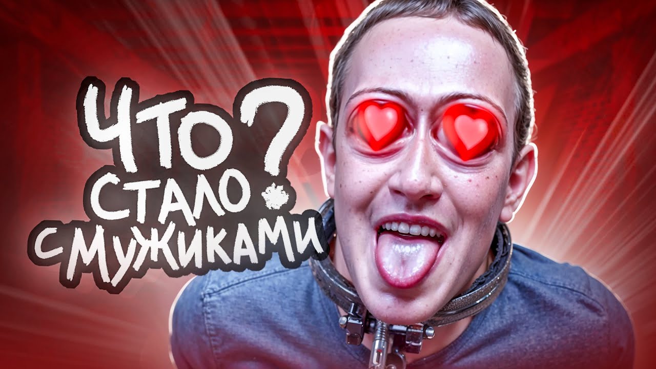 Мужички Перестали ЭВОЛЮЦИОНИРОВАТЬ