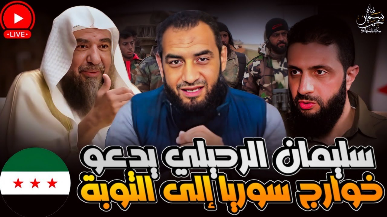 سليمان الرحيلى يدعو خوارج سوريا للتوبة