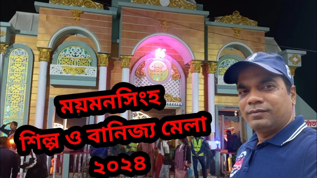 ময়মনসিংহ শিল্প ও বানিজ্য মেলা ২০২৪। Mymensingh trade fair 2024। Mymensingh