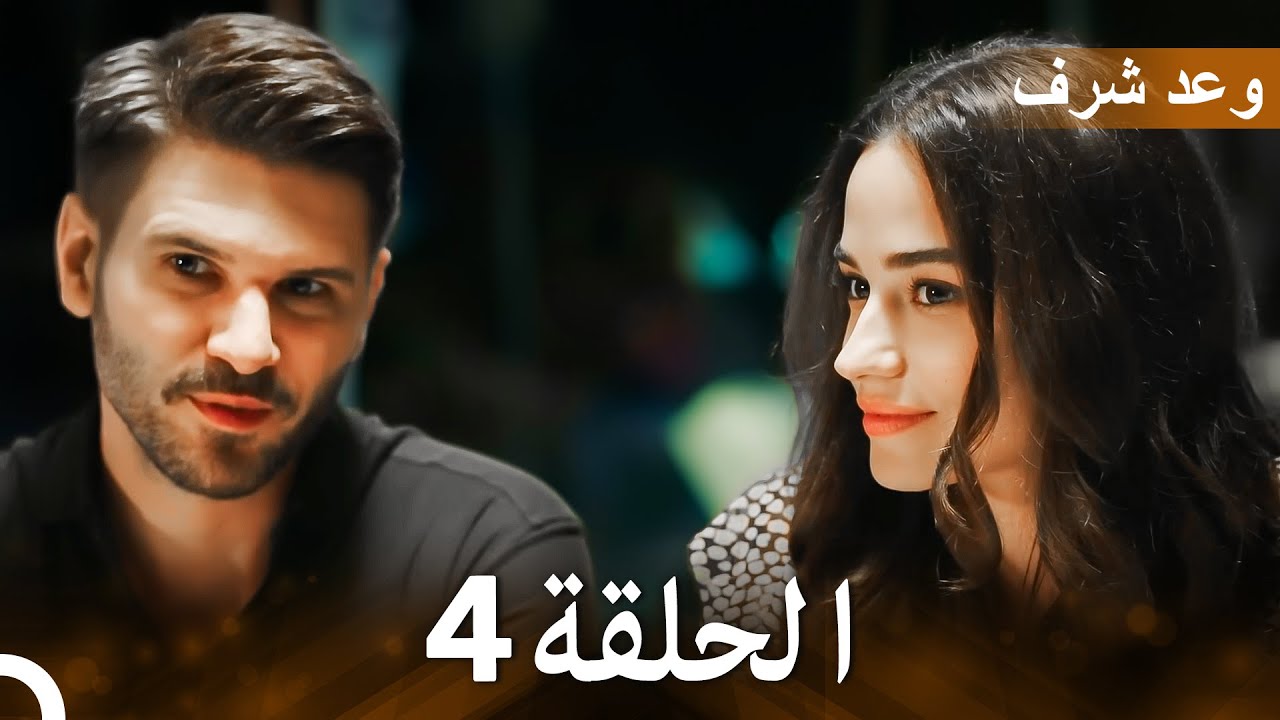 وعد شرف الحلقة 4 | (Arabic Dubbed - Long Version)