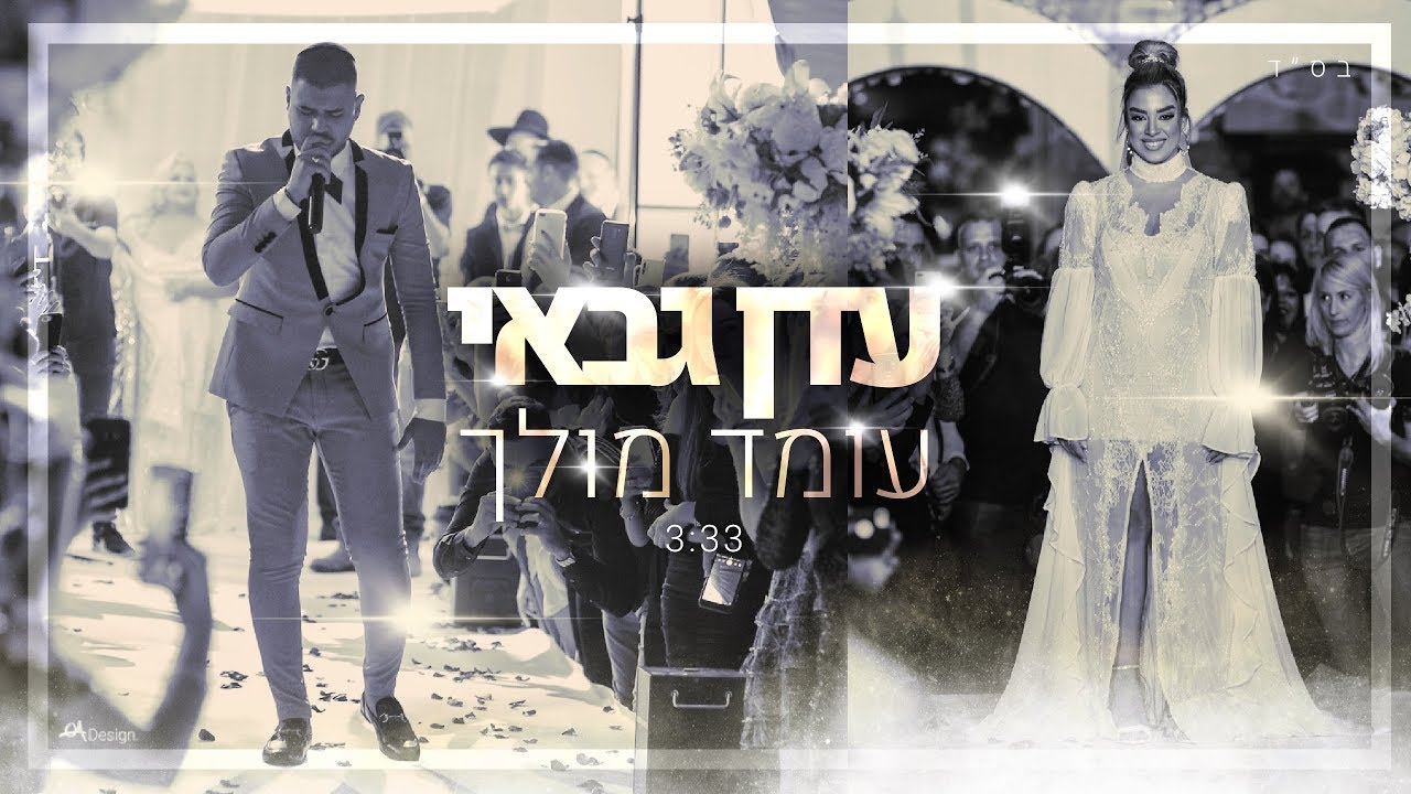 עדן גבאי - עומד מולך (Prod. By Hayotsrim) #חופה #chuppa #singer