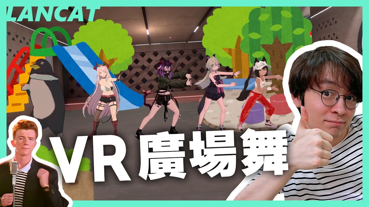 實況主學跳舞，直接變成公園太極拳？老師崩潰，只好改教瑞克02搖【懶貓 LanCat】ft.貝莉莓
