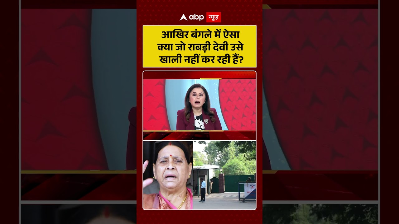 CM Samrat Chaudhary | आखिर बंगले में ऐसा क्या जो राबड़ी देवी उसे खाली नहीं कर रही हैं ? #laluyadav