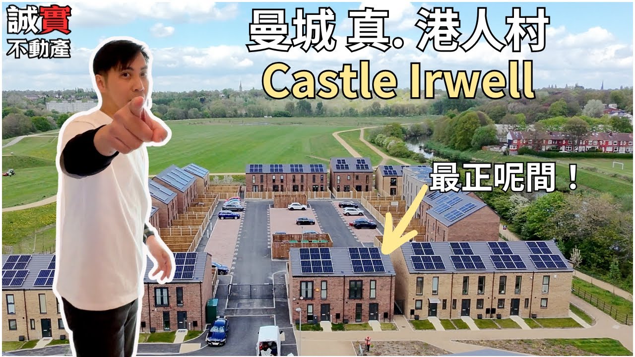 曼城 真．港人村 Castle Irwell｜15分鐘到曼城市中心｜Salford 新盤 全新3房半獨立屋 最後召集！