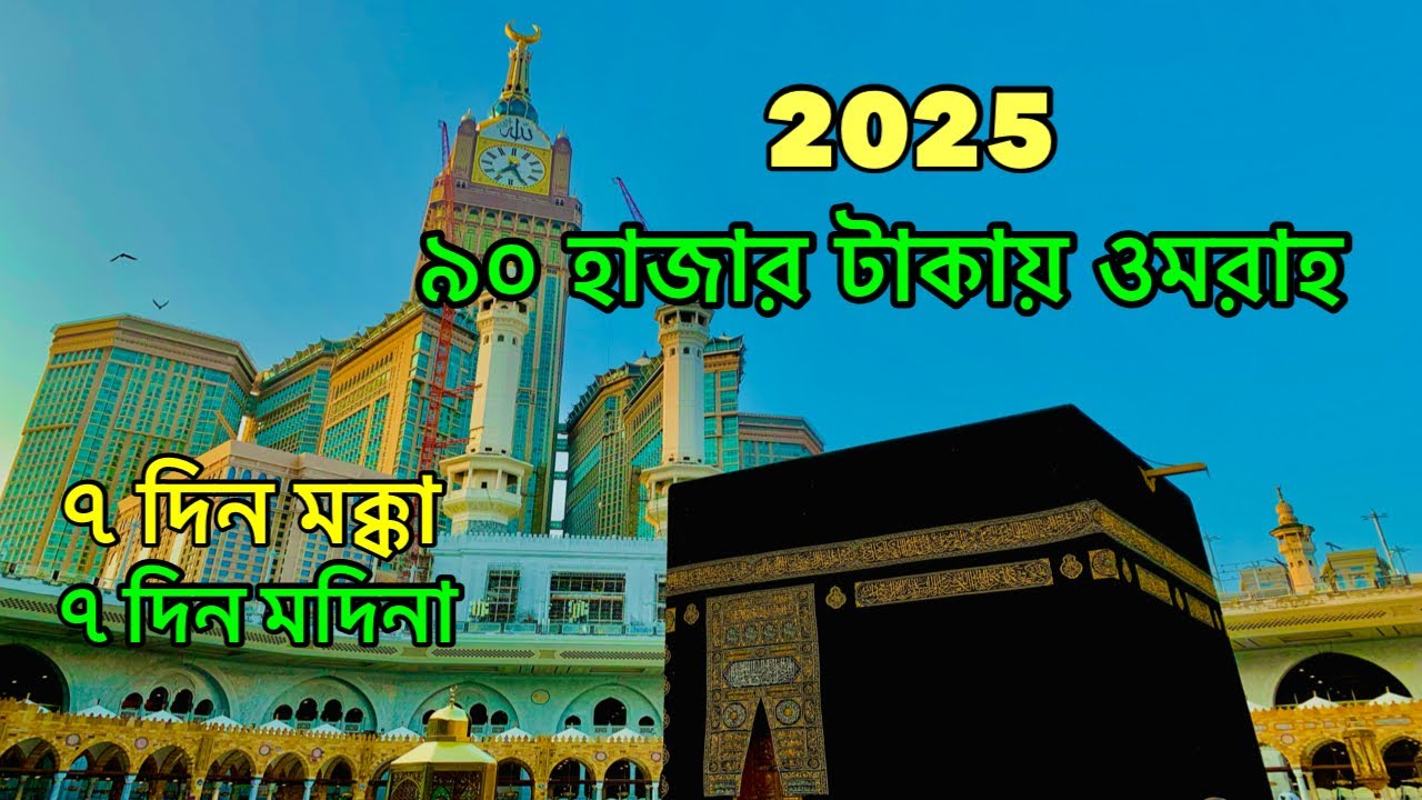 এবার থেকে সবচেয়ে কম খরচের মধ্যে ওমরাহ করতে পারবে সকল বাংলাদেশী