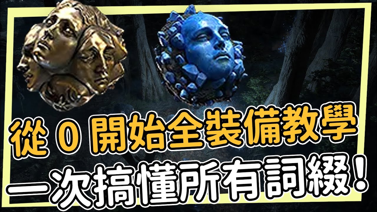 從0手把手教你一切關於POE2裝備的知識 快速查價器 有價基底該如何看 裝備詞綴 製作 過濾器  Path of Exile2 流亡黯道2