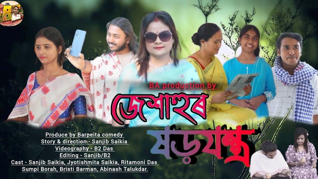 জেশাহুৰ ষড়যন্ত্ৰ // Assamese Short Film 2026@barpeita_comedy 