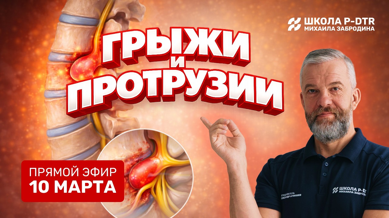 Откуда берутся грыжи и протрузии и как их убрать? БОЛЬШОЙ вебинар / Александр Атякшев