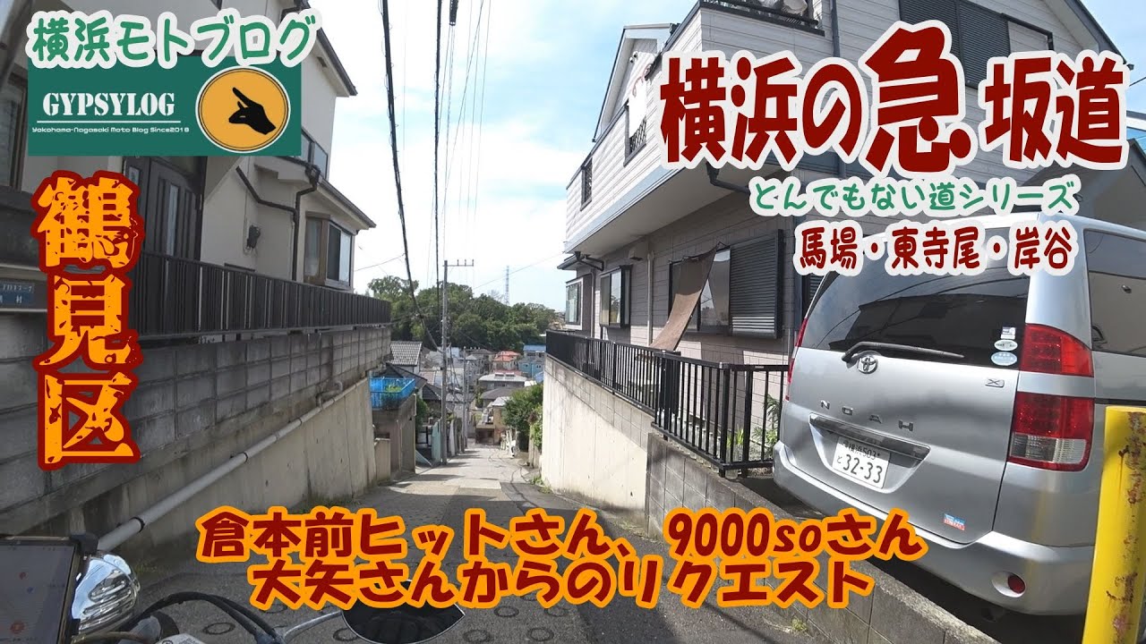【横浜の坂道】鶴見区馬場、東寺尾の坂　倉本前ヒットさん、9000soさん、大矢さんのリクエスト