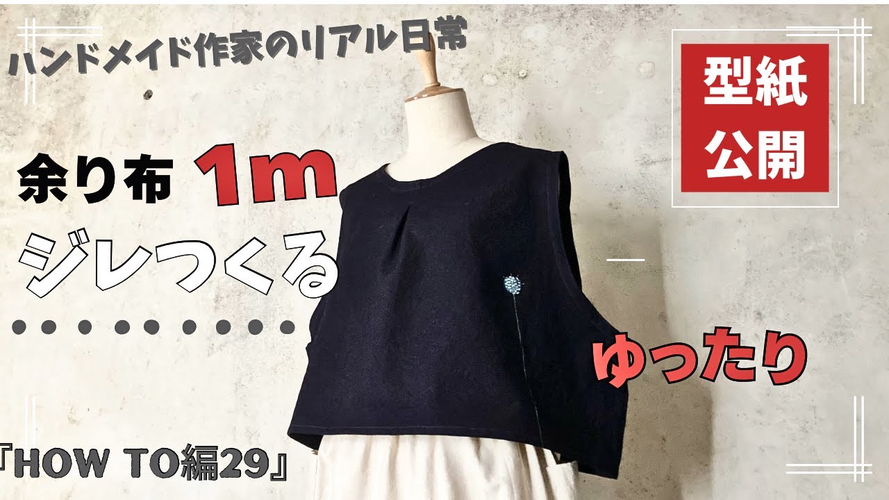 ハンドメイド作家のリアル日常　余り布1mでつくる簡単ジレ【型紙公開】『HOW TO編29』