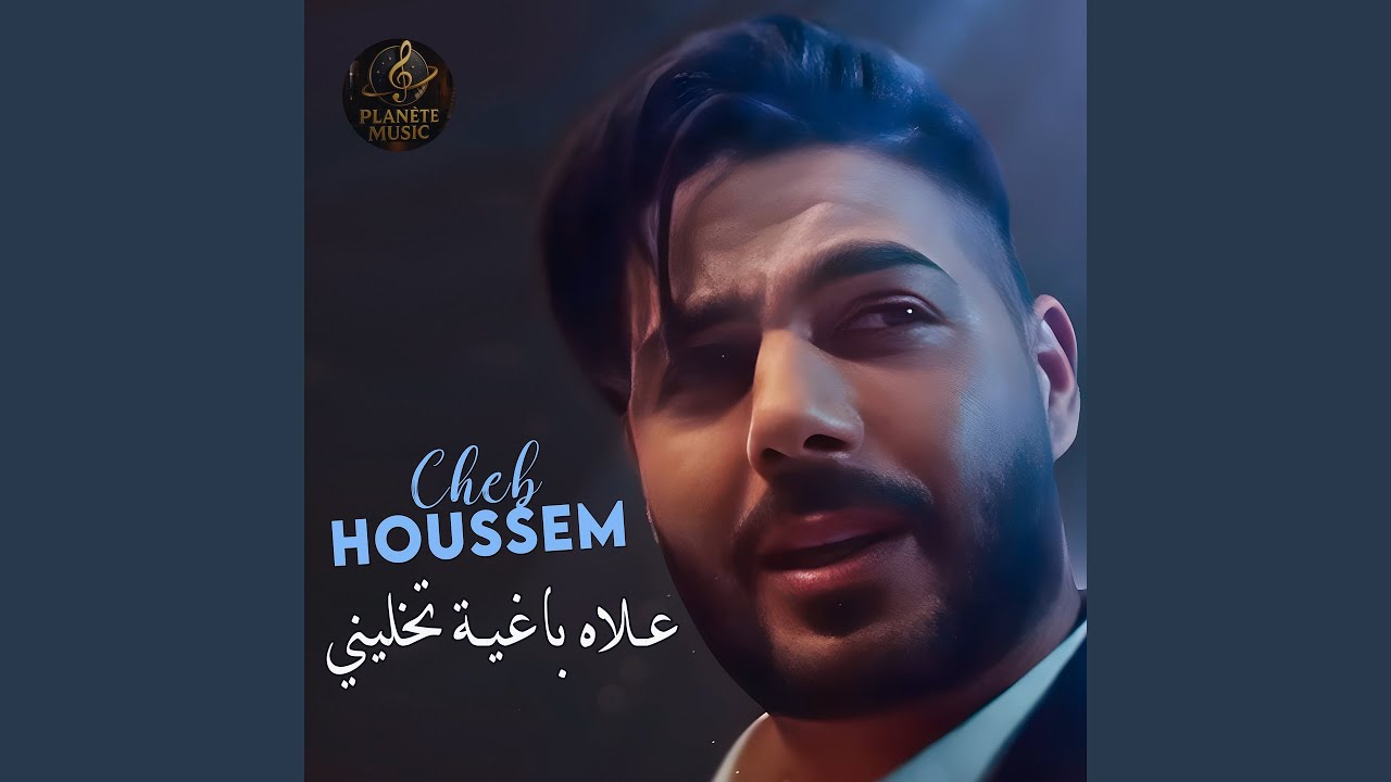 علاه باغية تخليني