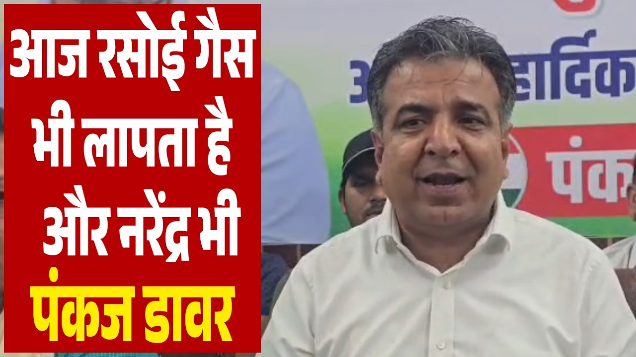 आज रसोई गैस भी लापता है और नरेंद्र भी- पंकज डावर