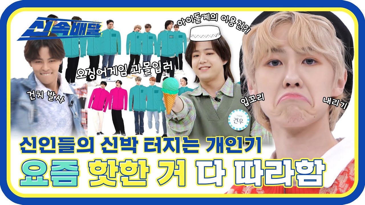[신속배달] 2021 핫한 밈❗ 다 여기에❗ 신인아이돌들의 신박 터지는 개인기쇼🤣 l EP.534