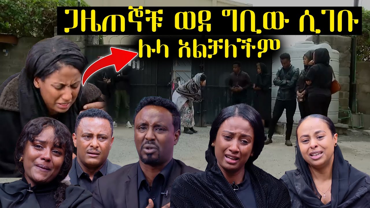 ጋዜጠኞቹ ወደ ኢቢኤስ ቢሮ ሲመጡ የተፈጠረው || ሉላን ማረጋጋት አልቻሉም || አስፋው መሸሻ አረፈ || Asfaw Meshesha death