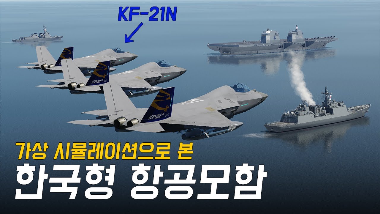 KF-21N을 함재기로 쓰는 한국형 항공모함? 중국 해군 항공모함과의 가상 시뮬레이션 교전 결과는? [한국형 항공모함]