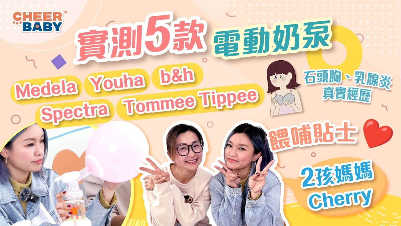 CHEER BABY 實測5款電動奶泵 | Medela、Youha、b&h、Spectra、Tommee Tippee | ❤️母乳餵哺貼士 | 石頭胸、乳腺炎🔍如何預防?