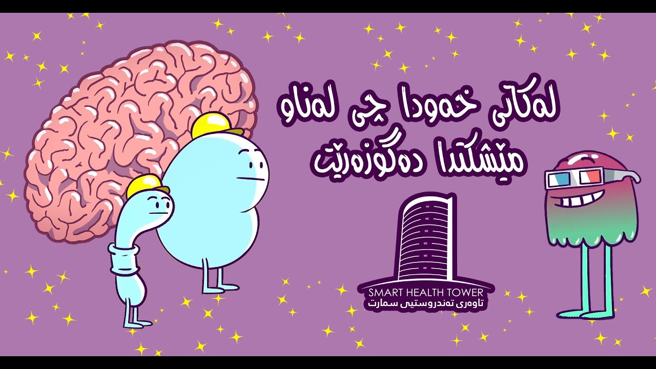 جەستەت لەکاتی خەوتندا...