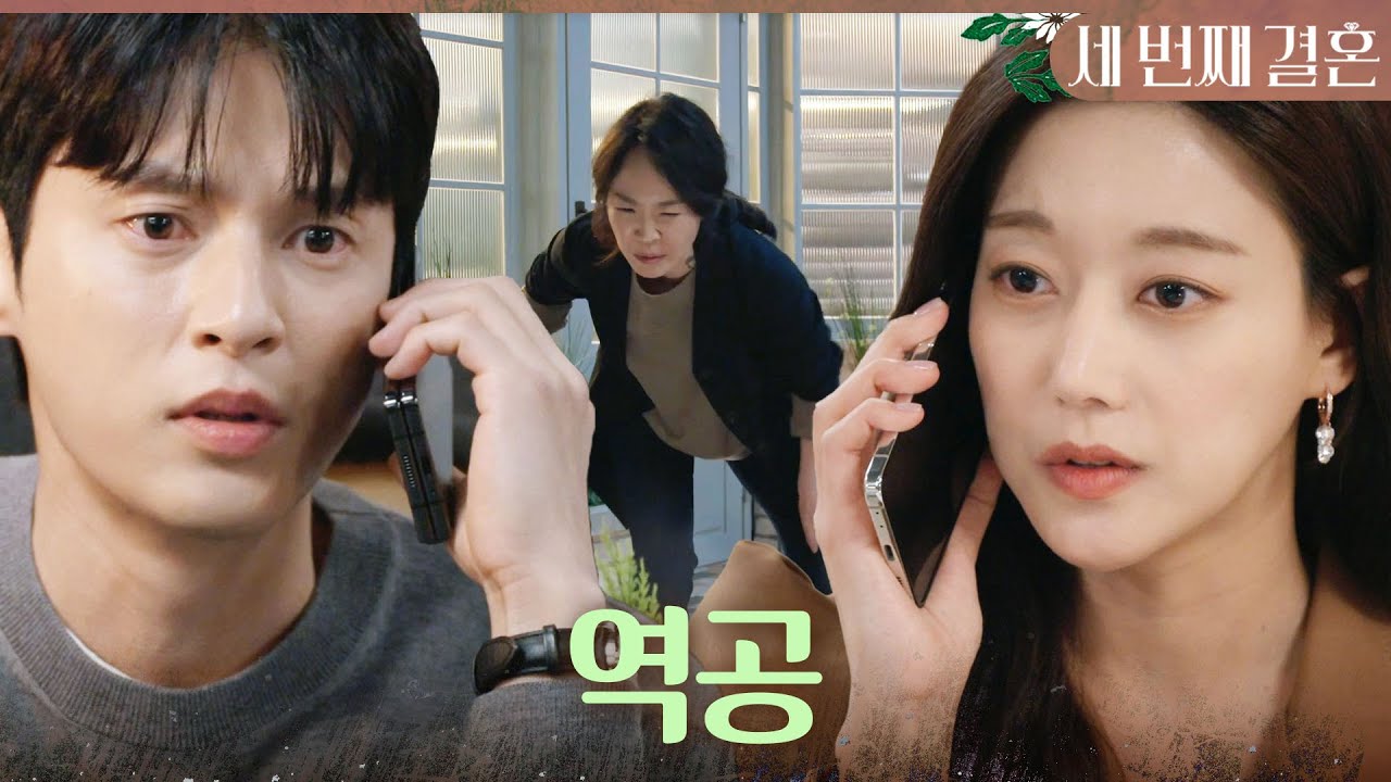 [세 번째 결혼] ＂우리도 역공을 펼칠 수밖에 없네요＂ 최지연이 개집에 숨어있다는 사실을 알게 된 오승아X윤선우, MBC 240404 방송