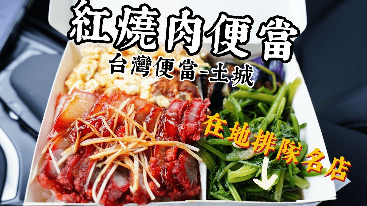 【便當的獨旅ep2】晚到就搶不到菜了~ 招牌冬瓜肉飯與紅燒肉飯好料塞超滿~土城在地排隊便當名店