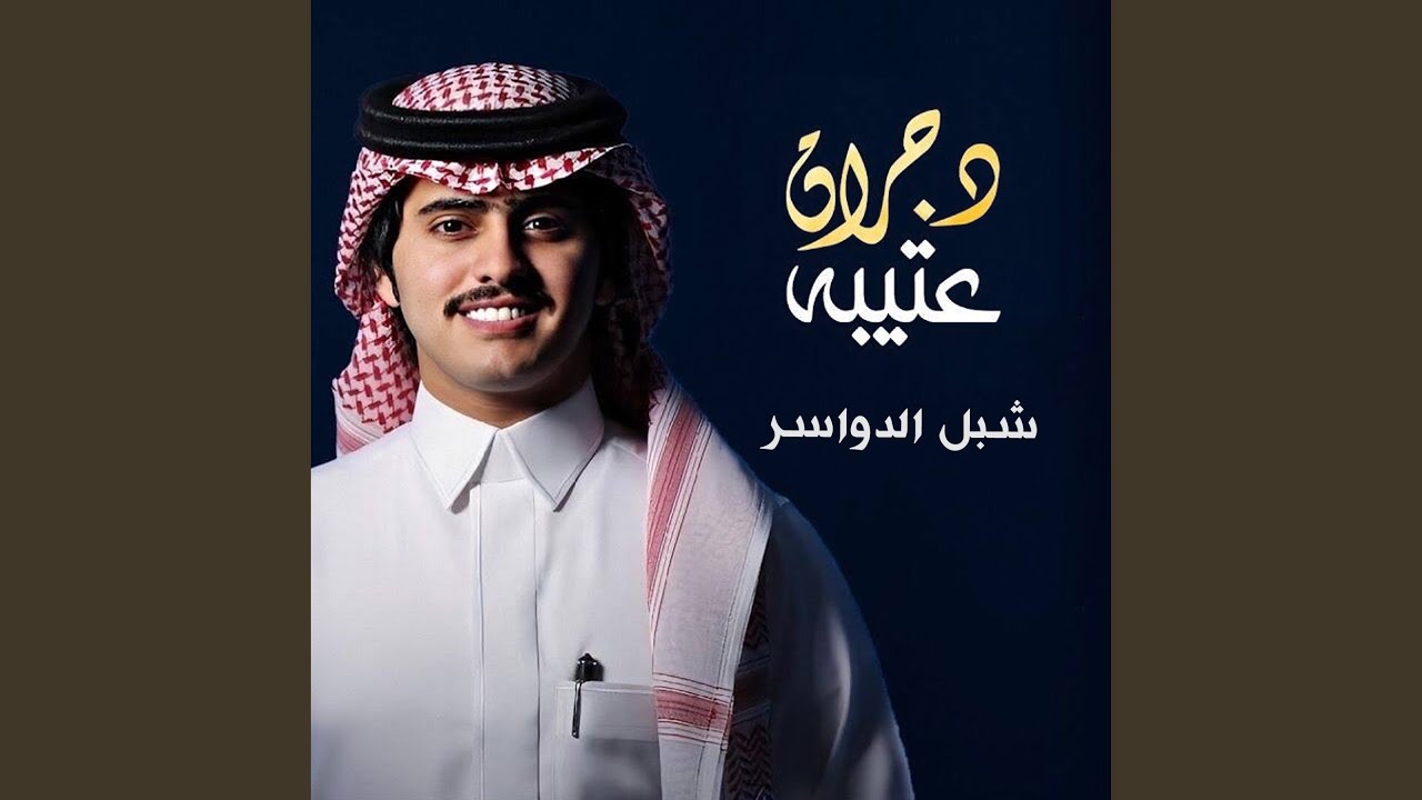 دجران عتيبه