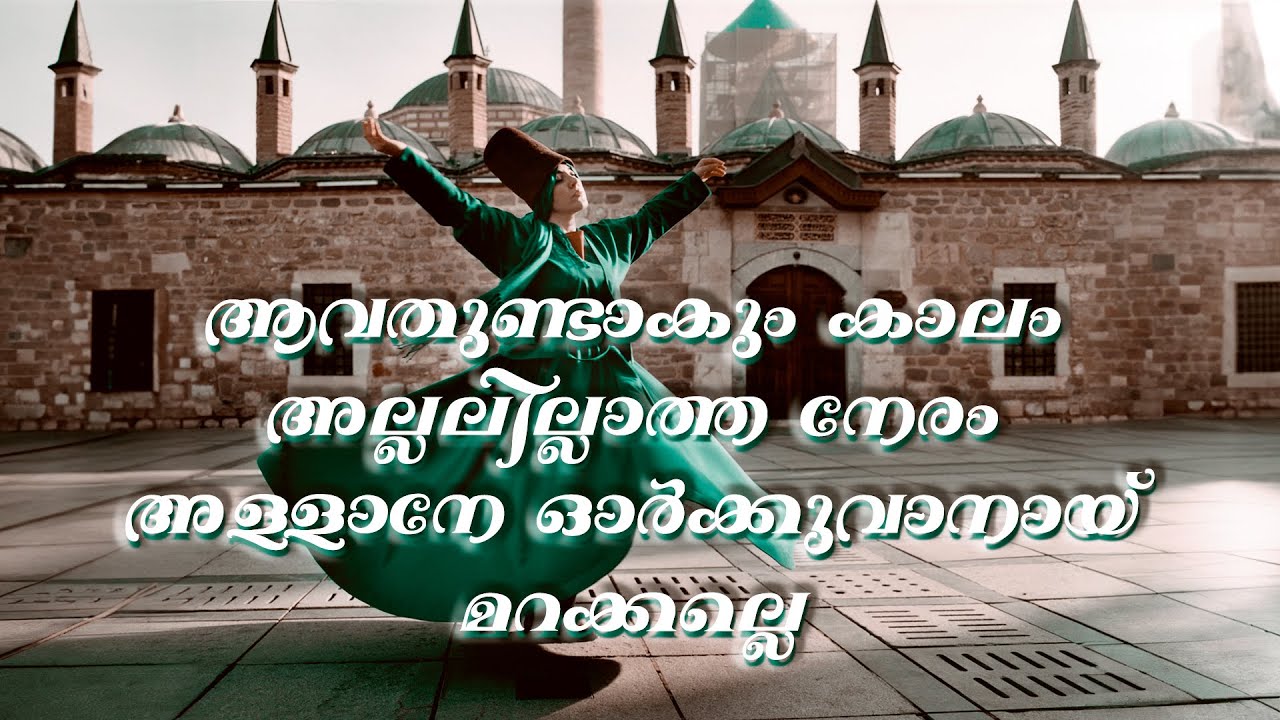 ആവതുണ്ടാകും കാലം, അല്ലലില്ലാത്ത നേരംഅള്ളാനേ ഓര്‍ക്കുവാനായ് മറക്കല്ലെ KH Tanur