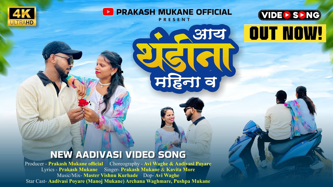 आय थंडीना महिना व ❤️// Aay Thandina Mahina V ❤️// Prakash Mukane Aadivasi Poyare Kavita more कातकरी