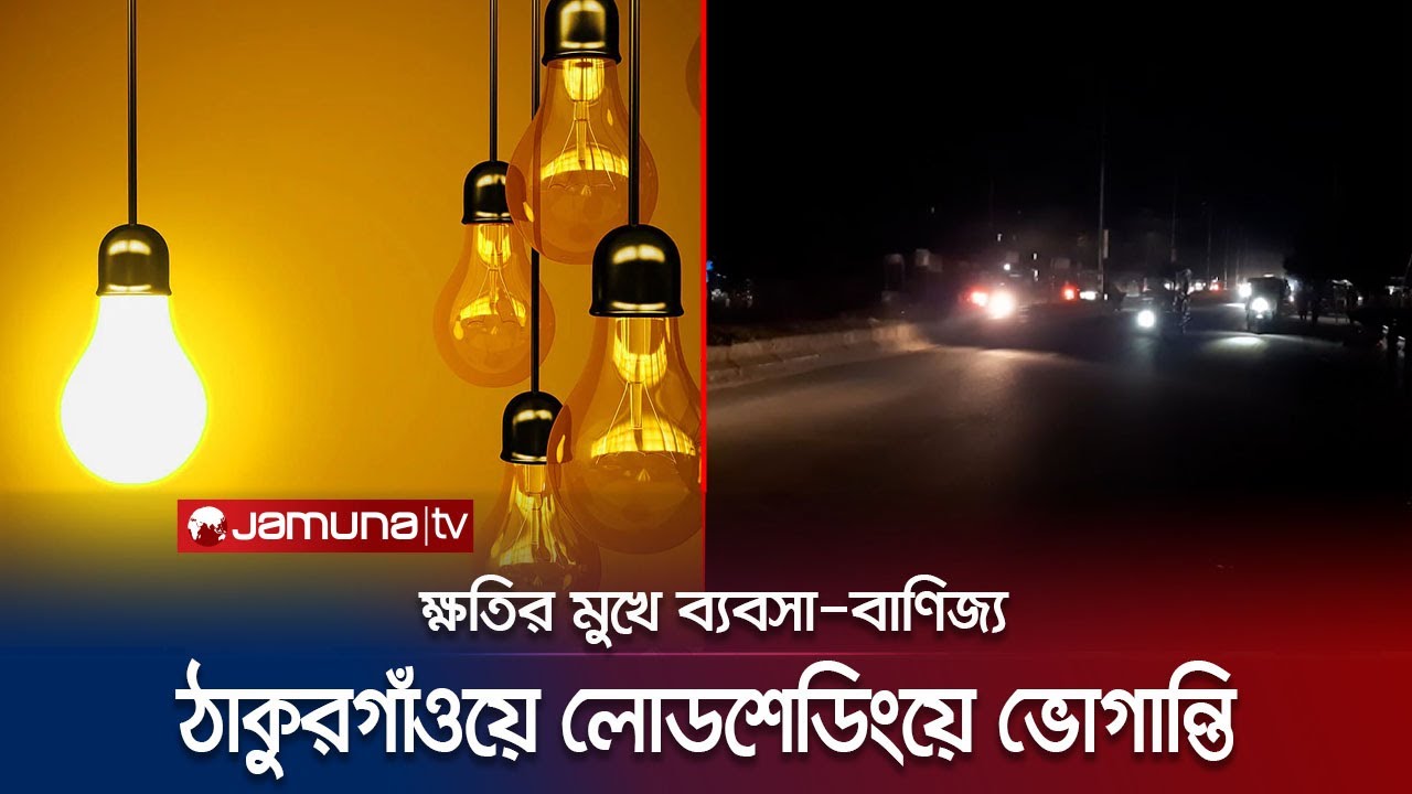 ঠাকুরগাঁওয়ে শীতকালেও লোডশেডিং হচ্ছে ৫/৬ বার! শহর-গ্রাম একই চিত্র! | Thakurgaon | Loadshedding