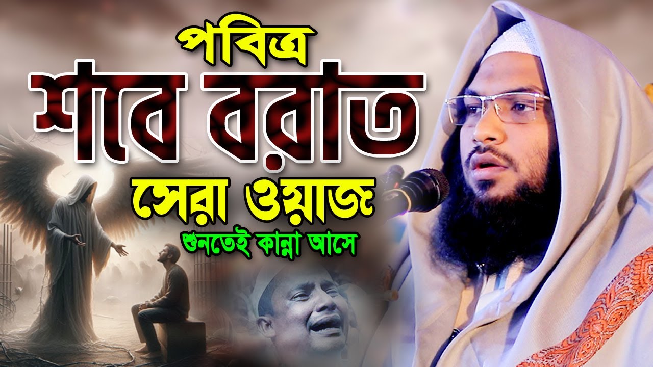 জাদুমাখা কণ্ঠে শবে বরাতের রাতের ঘটনা একবার শুনুন। Ismail Bukhari New Waz ইসমাঈল বুখারী কাশিয়ানী ওয়াজ
