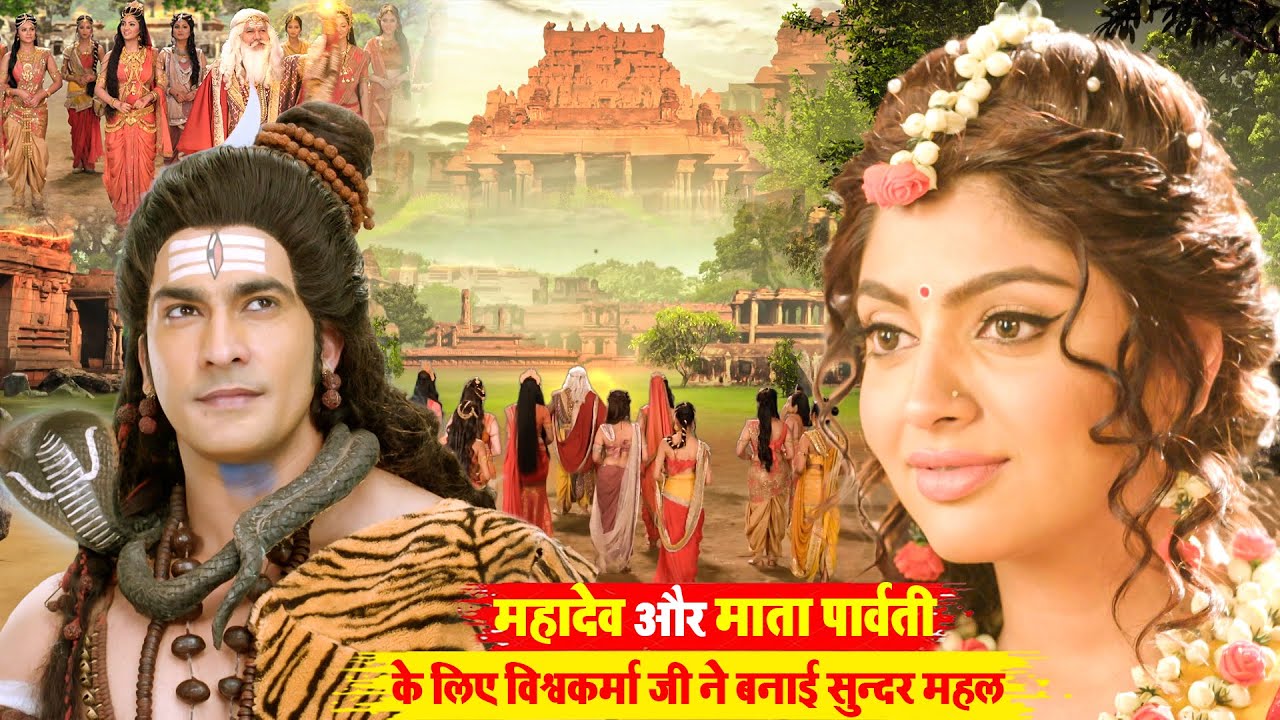 शिवरात्री स्पेशल | महादेव और माता पार्वती के लिए विश्वकर्मा जी ने बनाई सुन्दर महल  - Ep 127