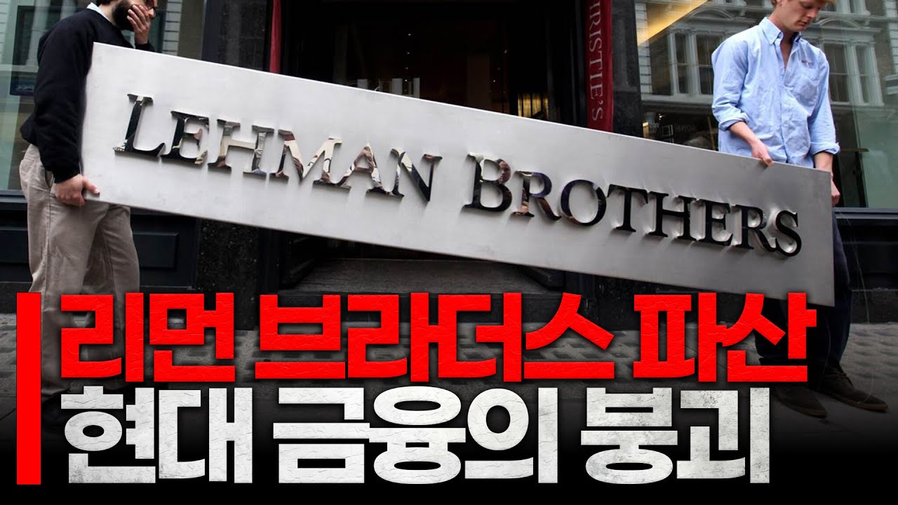 정말로 세계를 망하게 할뻔한 서브프라임 모기지 사태