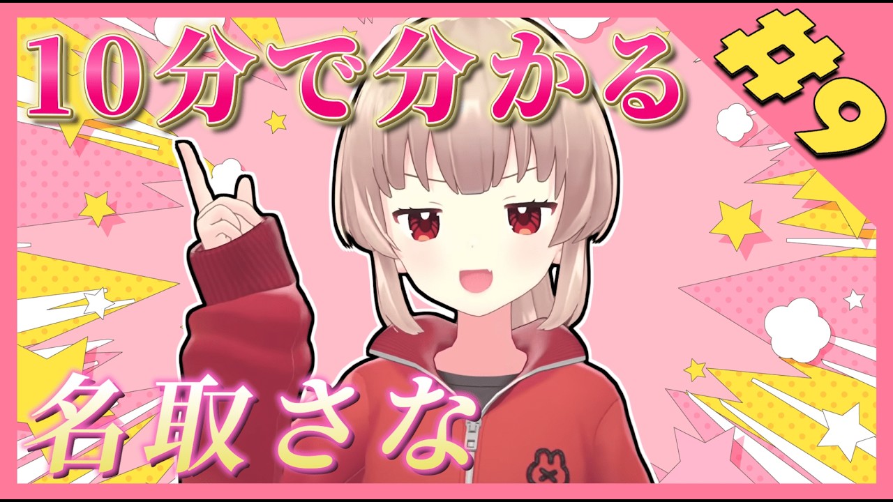 【非公式】10分で分かる名取さな#9【切り抜きまとめ】