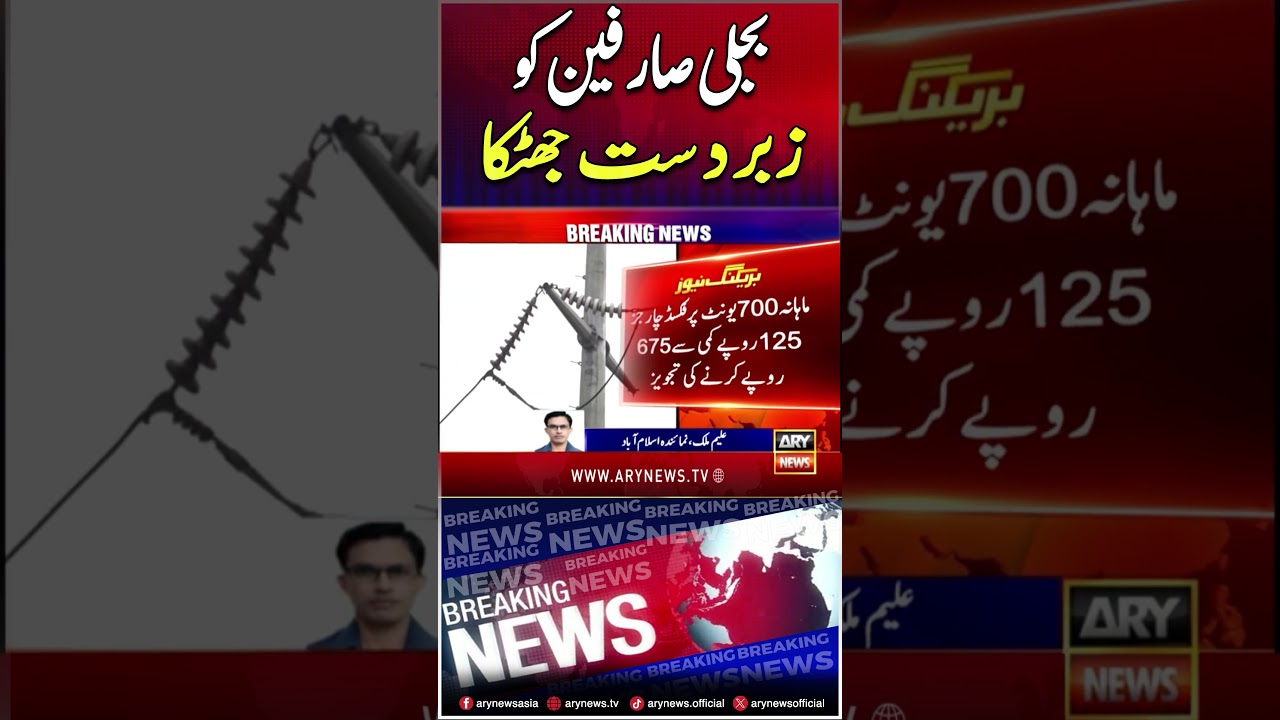 Huge shock to #electricity #consumers #breakingnews #pmlngovt #arynews #youtubeshorts #shorts