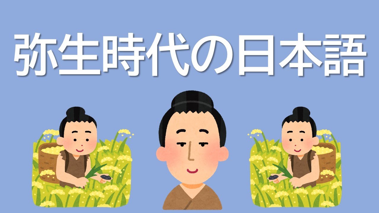 弥生時代の日本語を再現する (Pre-)Proto-Japano-Ryukyuan