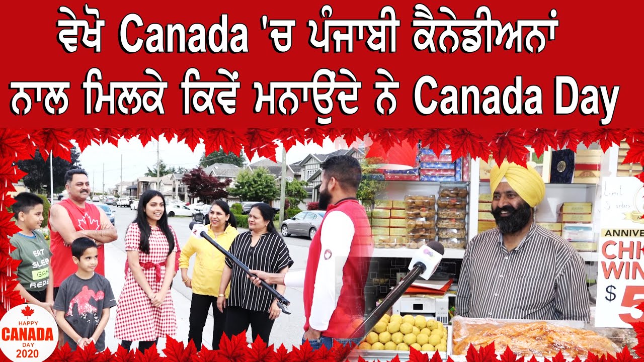 ਵੇਖੋ Canada 'ਚ ਪੰਜਾਬੀ ਕੈਨੇਡੀਅਨਾਂ ਨਾਲ ਮਿਲਕੇ ਕਿਵੇਂ ਮਨਾਉਂਦੇ ਨੇ Canada day