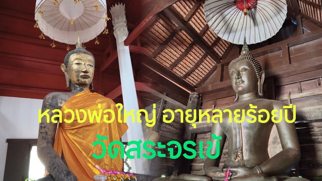 หลวงพ่อใหญ่ อายุหลายร้อยปี วัดสระจรเข้