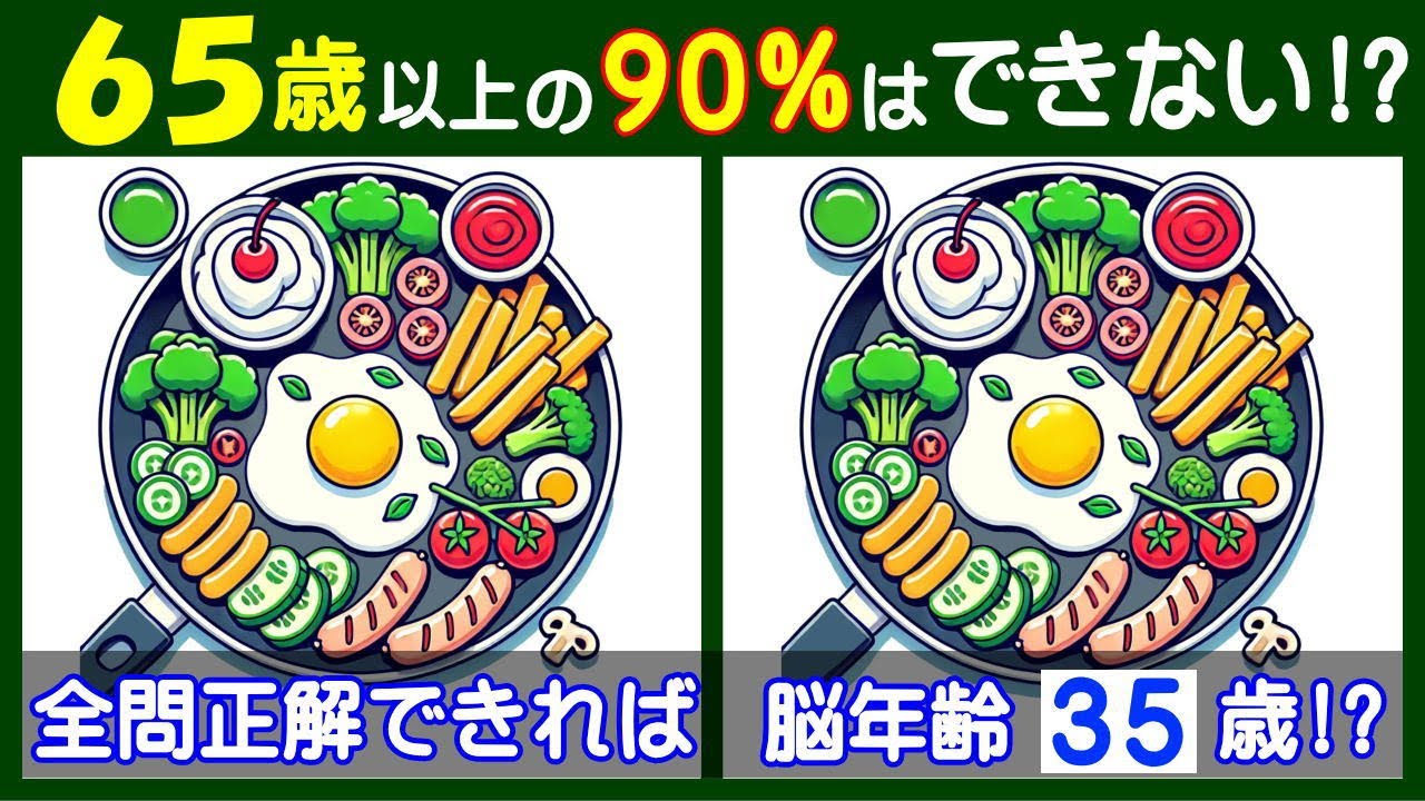 ４箇所の違いが見えますか？　難しい【間違い探し】で楽しく脳を活性化させよう。　フライパンと食材のイラスト問題などが５問＋おまけ。#242