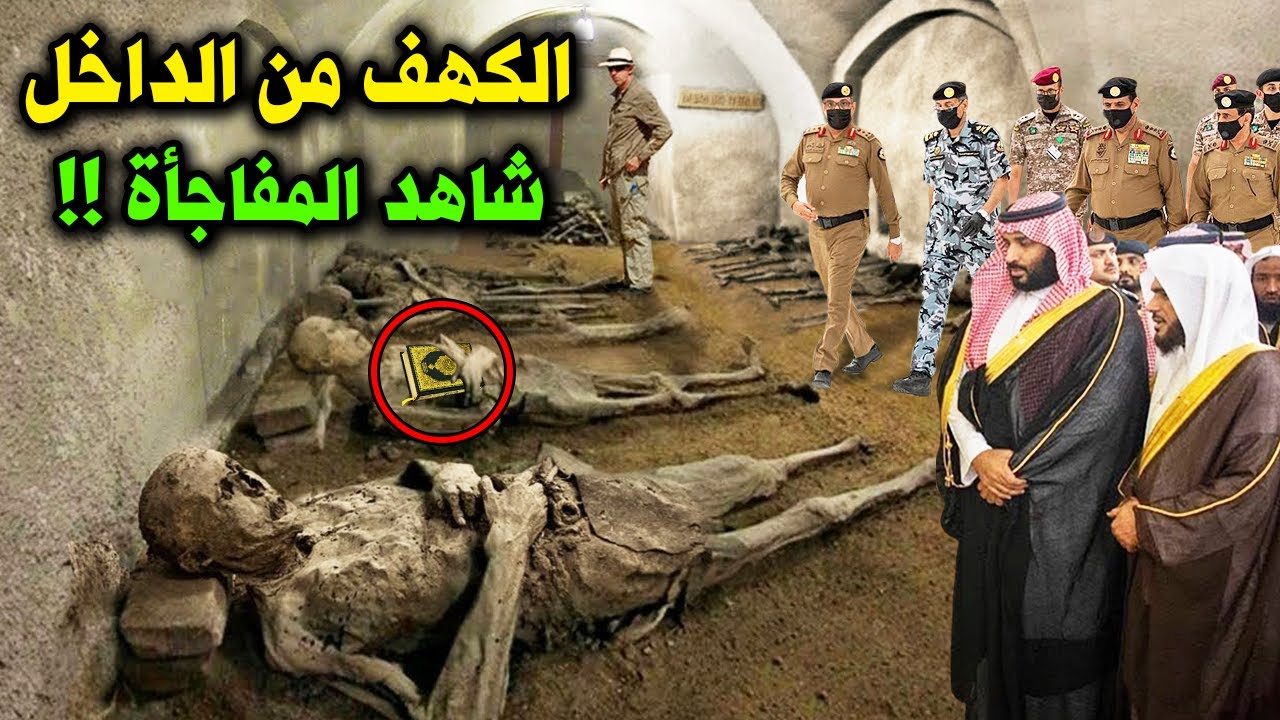 السعوديه تكشف لاول مره معجزة كبيرة بداخل قبر اصحاب الكهف ؟ لن تصدق ماذا وجدوا ؟ سبحان الله !!