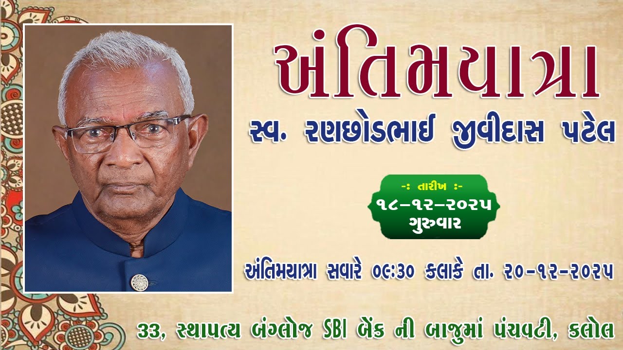 🔴 LIVE || અંતિમ યાત્રા || સ્વ.રણછોડભાઈ જીવીદાસ પટેલ || કલોલ || HAPPY STUDIO OFFICIAL ||