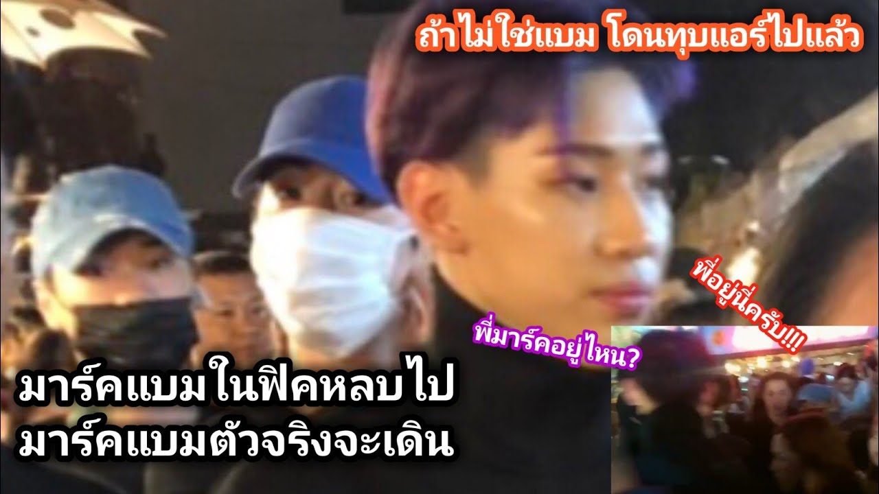 MarkBam - เรื่องจริงยิ่งกว่านิยาย...บินมาหาน้องโดยเฉพาะ | MTBB EP.185