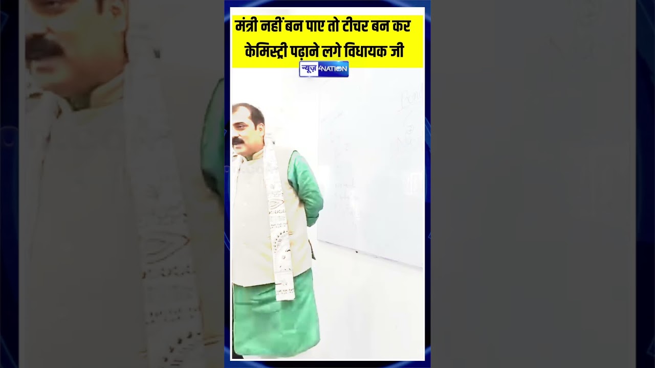 मंत्री नहीं बन पाए तो टीचर बन कर केमिस्ट्री पढ़ाने लगे विधायक जी | Bihar News | News4Nation