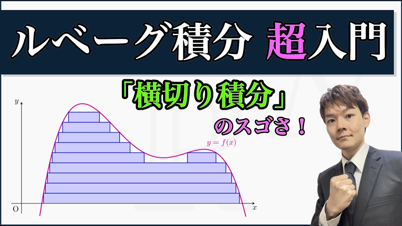 シンプルに考え方を理解しよう！リーマン積分の先へ！【ルベーグ積分超入門】