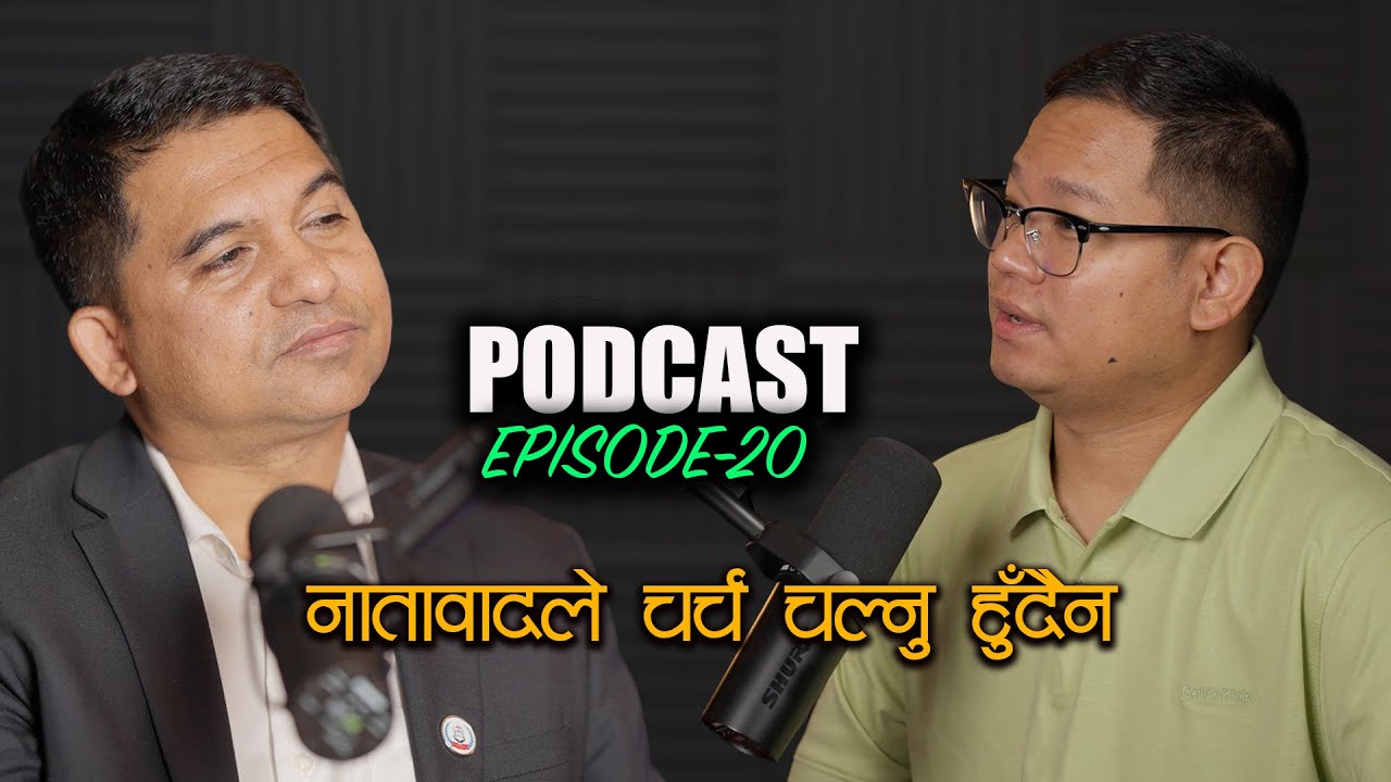 चर्च नातावादले होइन,बोलवाटले चल्नुपर्छ|PODCAST| Ps.Raju Ramdam| Ps.Dawa Tamang.