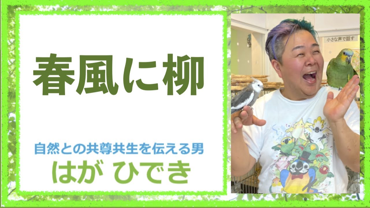 自然との共尊共生を伝える男！はがひできチャンネル