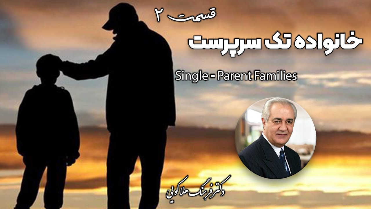 خانواده تک سرپرست سمینار دکتر هلاکویی قسمت دوم