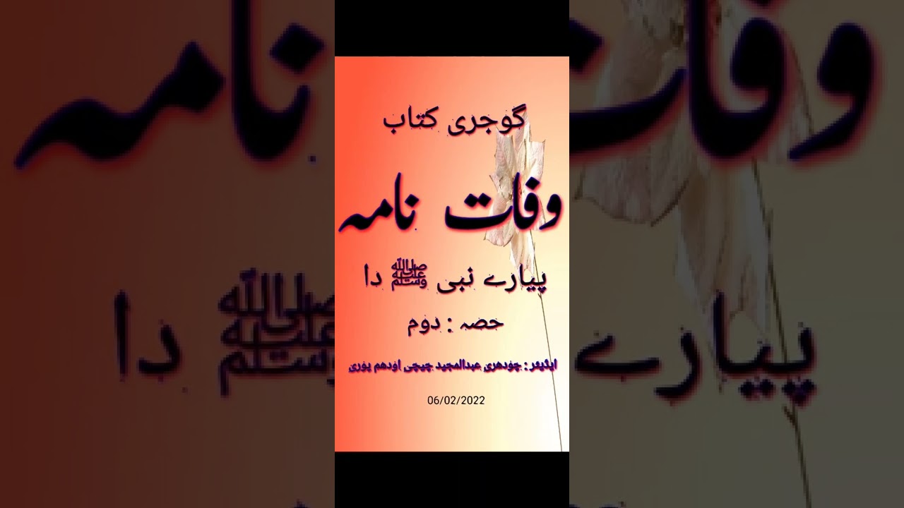 178 Wafat Nama 💚 Piyarey Nabi Da 02 💞وفات نامہ پیارے نبی ﷺ دا  GOJARI KITAB