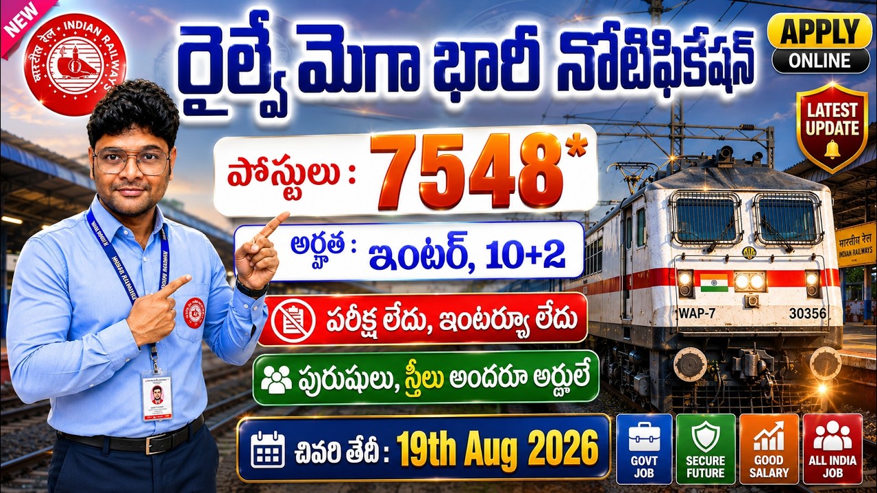 🔥 NO EXAM | 7548 రైల్వే పోస్టులకు నోటిఫికేషన్ | Railway Recruitment NFR 2026 | Govt Jobs