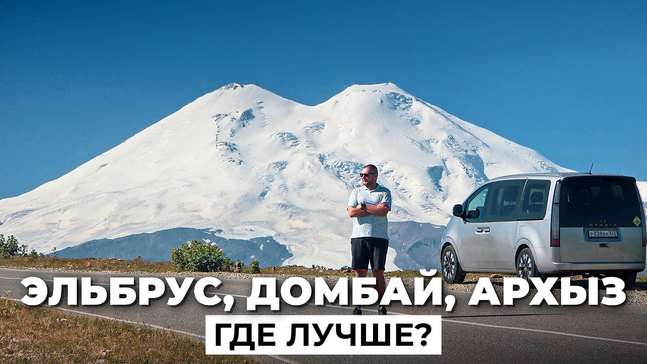 Я проехал Эльбрус, Домбай и Архыз по самой красивой дороге России Джилы Су и понял где лучше