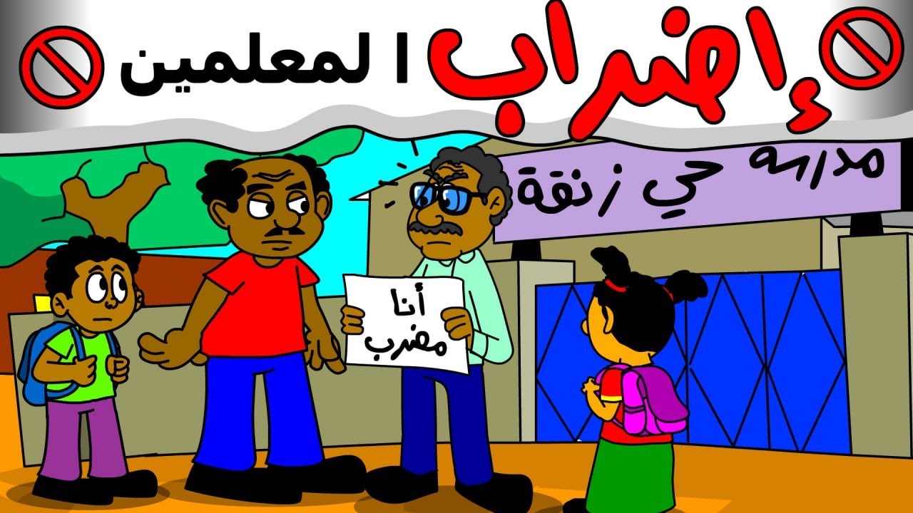 كرتون سوداني زنقة ح 135 (إضراب المعلمين )
